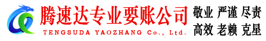 雨山腾速达要债公司
